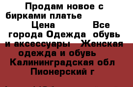 Продам новое с бирками платье juicy couture › Цена ­ 3 500 - Все города Одежда, обувь и аксессуары » Женская одежда и обувь   . Калининградская обл.,Пионерский г.